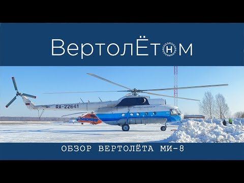 Видео: 🚁 ОБЗОР ВЕРТОЛЁТА МИ-8. Как сварить кашу из топора…