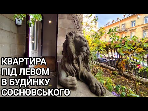 Видео: Квартира під левом в будинку Сосновського 