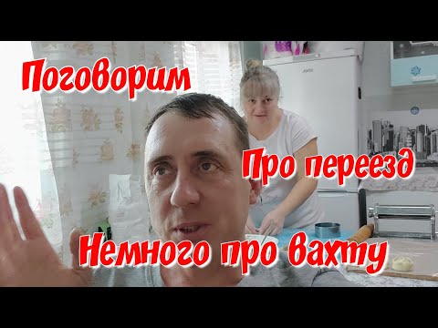 Видео: Поговорим. Немного про вахту. Про переезд.