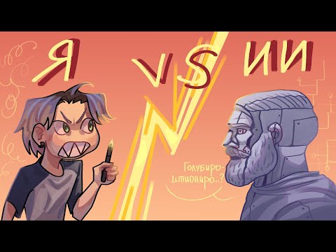 Видео: (ПЕСЕННЫЙ)АРТ БАТЛ!! Я vs НЕЙРОСЕТЬ 