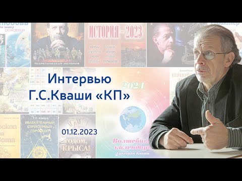 Видео: Григорий Кваша. Интервью "КП"  (1.12.2023)