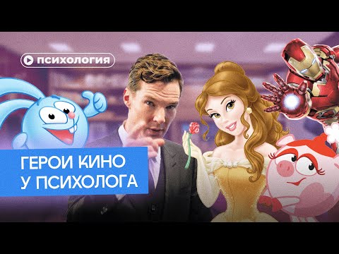 Видео: Психологические проблемы киногероев