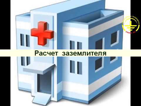 Видео: Заземление медицинского оборудования. Нормы, документы, примеры.