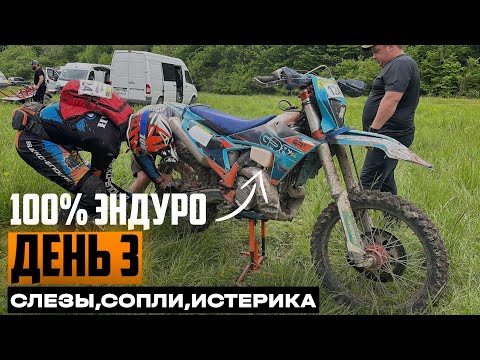 Видео: 100% Эндуро Геленджик 2025. День 3. Слезы сопли и 100% Ущелий