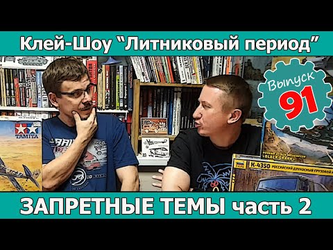 Видео: Запретные темы в моделизме Часть 2 | Клей-шоу "Литниковый Период (Выпуск #91)