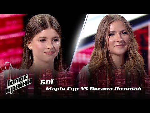 Видео: Мария Сур vs. Оксана Позывай — "Easy on me" — Бои — Голос країни 12