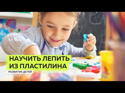 Видео: Как Научить Ребенка Лепить из Пластилина для Развития Мелкой Моторики.