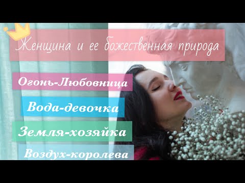 Видео: Любовница, девочка, хозяйка, королева. Женщина и ее божественная природа. Стихии.