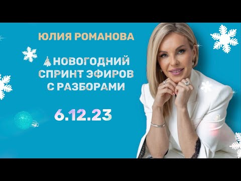 Видео: 🌟ЮЛИЯ РОМАНОВА 🎄НОВОГОДНИЙ СПРИНТ ЭФИРОВ С РАЗБОРАМИ .6.12