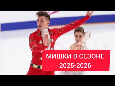 Видео: Мишина/Галлямов Сезон 2025-2026. Травма и восстановление