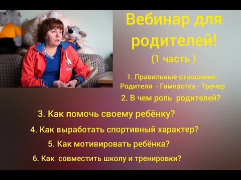 Видео: Вебинар Марины Протасовой для родителей гимнасточек 1 часть