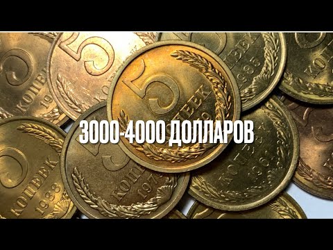 Видео: ШОК🔥 $5000 за обычные 5 копеек СССР 🔥УЗНАЙ КАК ЕЁ ОПРЕДЕЛИТЬ ‼️ КУПЛЮ МОНЕТЫ СССР