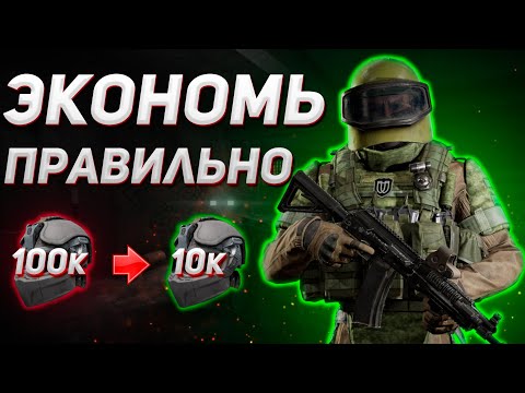 Видео: ARENA BREAKOUT | ГАЙД | КАК ПРАВИЛЬНО ЭКОНОМИТЬ НОВИЧКУ В АРЕНА БРЕЙКАУТ