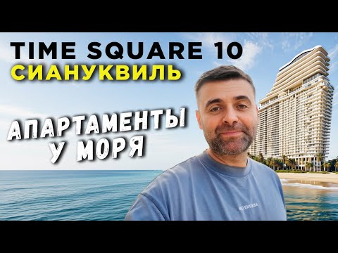 Видео: Апартаменты у моря Time Square 10 Сиануквиль Недвижимость Камбоджа