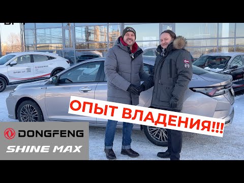 Видео: Опыт владения Dongfeng Shine Max!