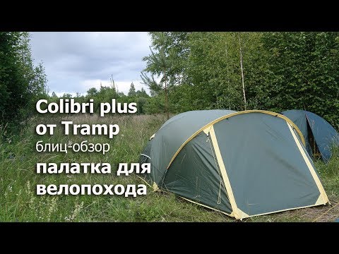 Видео: Палатка для велопохода Tramp Colibri plus (Трамп колибри): блиц обзор)
