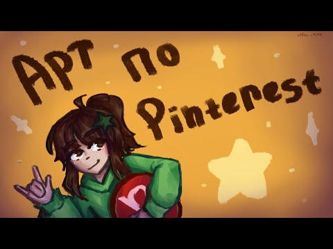 Видео: |АРТ ПО ПИНТЕРЕСТУ|