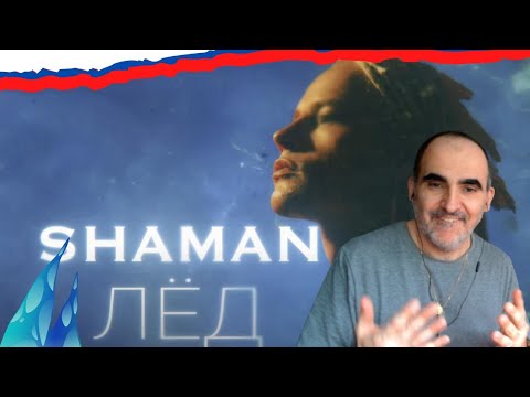 Видео: Шаман - ЛЁД ║ French Reaction!