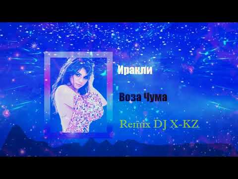 Видео: Иракли - Вова Чума (𝐃𝐉 𝐗-𝐊𝐙 𝐃𝐚𝐧𝐜𝐞 𝐁𝐚𝐬𝐬 𝐑𝐞𝐦𝐢𝐱 𝟐𝟎𝟏𝟗)