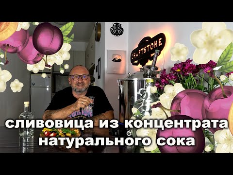 Видео: Сливовый бренди из концентрата. Основы работы с концентрированными соками в винокурении. Видео 18+