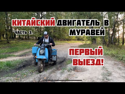 Видео: КИТАЙСКИЙ ДВИГАТЕЛЬ В МУРАВЕЙ. ПЕРВЫЙ ВЫЕЗД! Часть 3.