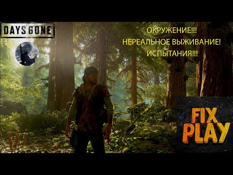 Видео: Days Gone ►Окружение►Нереальное выживание►Испытания!!!