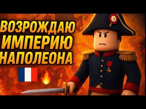 Видео: 🔥Наполеонская империя в Roblox?! Всё вышло из-под контроля!🔥
