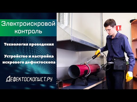 Видео: Диэлектрическая сплошность покрытий | Электроискровой дефектоскоп «Корона» | Электрический контроль