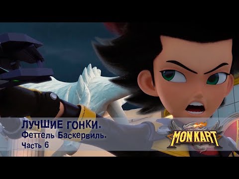 Видео: Монкарт - Лучшие гонки. Феттель Баскервиль. Часть 6 - Сборник - Мультфильм