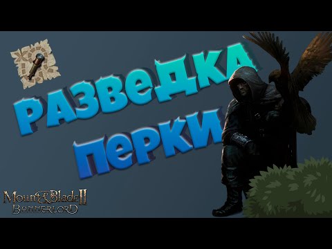 Видео: Разведка в Mount & Blade Bannerlord II
