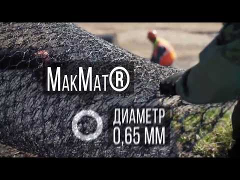 Видео: MaкМат R - укрепление откосов на Амурском ГПЗ