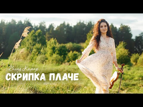 Видео: Влад Комар - Скрипка плаче