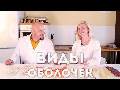 Видео: #4.Виды колбасных оболочек. Из серии "Технологи о колбасе по-простому".