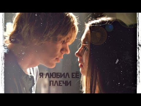 Видео: multifandom || я любил её плечи