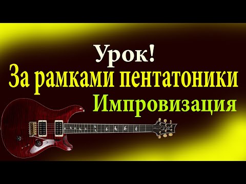 Видео: Как импровизировать за рамками пентатоники урок для гитары Минус
