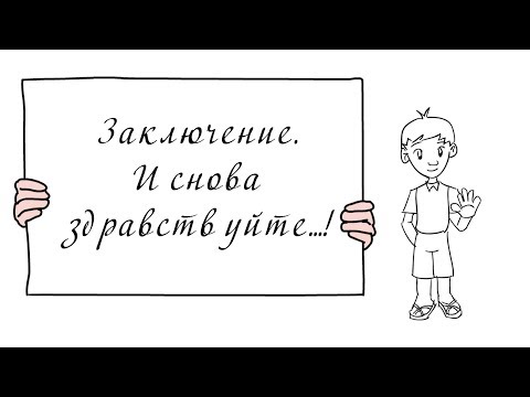 Видео: Заключение. И снова здравствуйте...