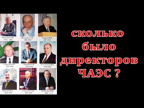 Видео: Сколько было директоров ЧАЭС?
