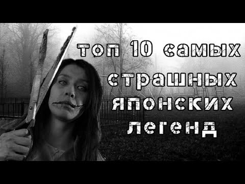 Видео: 10 САМЫХ СТРАШНЫХ ЛЕГЕНД ЯПОНИИ