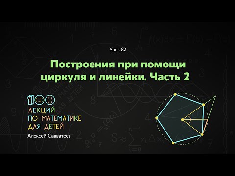 Видео: 82. Построения при помощи циркуля и линейки. Часть 2