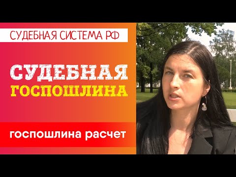 Видео: Судебная госпошлина | Советы адвоката