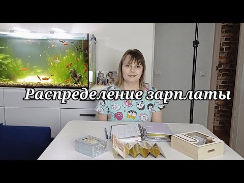 Видео: Распределение || Деньги по конвертам || Зарплата