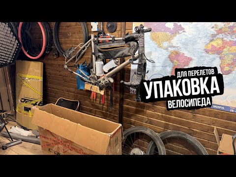 Видео: Упаковка велосипеда для самолета