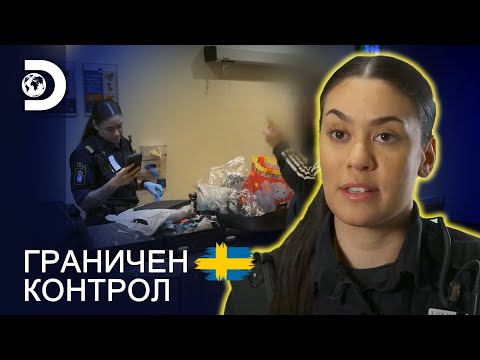 Видео: Багаж със съмнителна миризма | Граничен контрол Швеция
