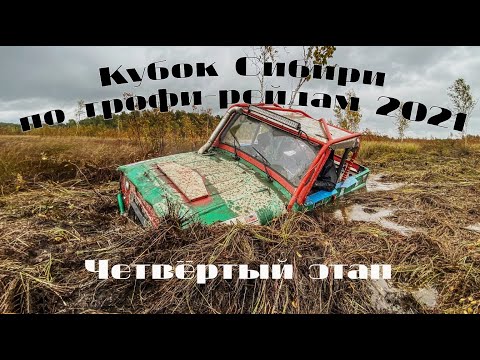 Видео: Кубок Сибири 2021 по трофи-рейдам (4й этап)