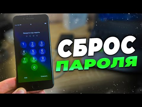 Видео: Забыл пароль на iPhone? Как сбросить пароль Айфон?