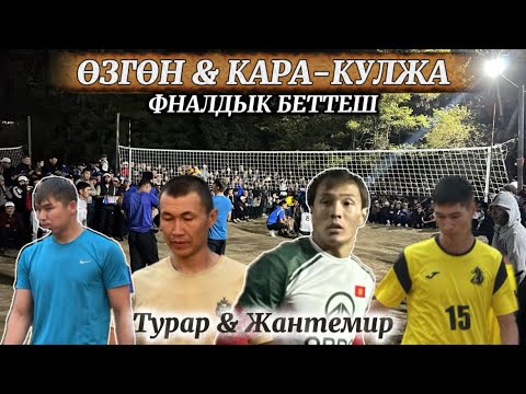 Видео: ЖАҢЫ ОЮН ФИНАЛ ӨЗГӨН & КАРА-КУЛЖА / ТУРАР & ЖАНТЕМИР 