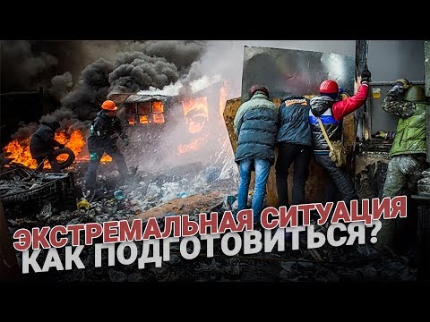 Видео: К экстремальной ситуации готов! Психологическая подготовка