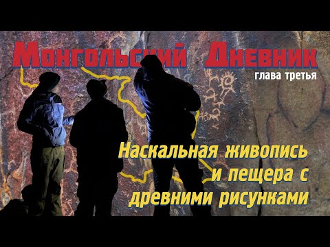 Видео: МОНГОЛЬСКИЙ ДНЕВНИК гл 3: Наскальная живопись | Исследуем пещеру с древними рисунками