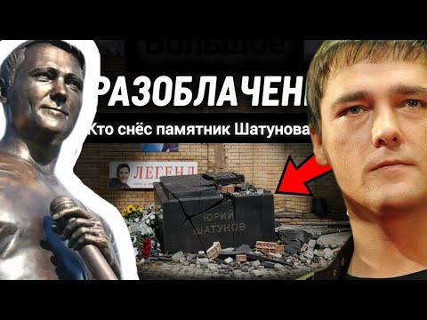 Видео: СРОЧНО! БОЛЬШОЕ РАЗОБЛАЧЕНИЕ❗ КТО СНЁС ПАМЯТНИК ЮРЫ ШАТУНОВА #юрийшатунов #история 27 октября 2025 
