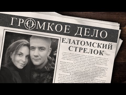 Видео: Громкое дело: Елатомский стрелок. Евгений Табунов, Виктор Капитанов, Максим Ухов, Илья Кондраков
